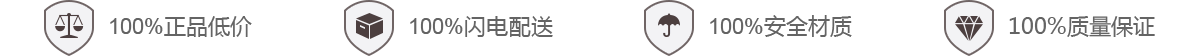 100%正品低價 100%服務快捷 100%安全材質 100%質量保證