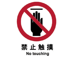 中國(guó)國(guó)家標(biāo)準(zhǔn)標(biāo)識(shí) 禁止類(lèi)標(biāo)志 禁止觸摸