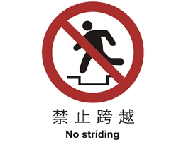 中國(guó)國(guó)家標(biāo)準(zhǔn)標(biāo)識(shí) 禁止類(lèi)標(biāo)志 禁止跨越