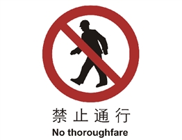 中國(guó)國(guó)家標(biāo)準(zhǔn)標(biāo)識(shí) 禁止類(lèi)標(biāo)志 禁止通行