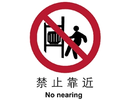 中國(guó)國(guó)家標(biāo)準(zhǔn)標(biāo)識(shí) 禁止類(lèi)標(biāo)志 禁止靠近
