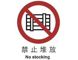 中國(guó)國(guó)家標(biāo)準(zhǔn)標(biāo)識(shí) 禁止類(lèi)標(biāo)志 禁止堆放