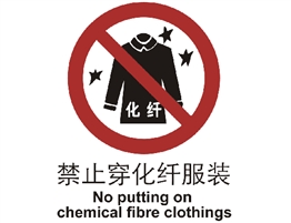 中國(guó)國(guó)家標(biāo)準(zhǔn)標(biāo)識(shí) 禁止類(lèi)標(biāo)志 禁止傳化纖服
