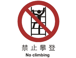 中國(guó)國(guó)家標(biāo)準(zhǔn)標(biāo)識(shí) 禁止類(lèi)標(biāo)志 禁止攀登
