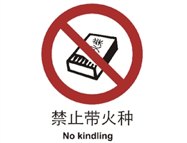中國(guó)國(guó)家標(biāo)準(zhǔn)標(biāo)識(shí) 禁止類(lèi)標(biāo)志 禁止帶火種