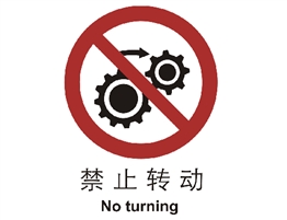 中國(guó)國(guó)家標(biāo)準(zhǔn)標(biāo)識(shí) 禁止類(lèi)標(biāo)志 禁止轉(zhuǎn)動(dòng)