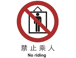 中國(guó)國(guó)家標(biāo)準(zhǔn)標(biāo)識(shí) 禁止類(lèi)標(biāo)志 禁止乘人