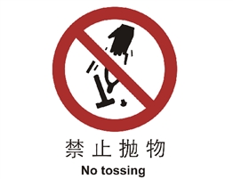 中國(guó)國(guó)家標(biāo)準(zhǔn)標(biāo)識(shí) 禁止類(lèi)標(biāo)志 禁止拋物
