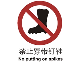 中國(guó)國(guó)家標(biāo)準(zhǔn)標(biāo)識(shí) 禁止類(lèi)標(biāo)志 禁止穿帶釘鞋