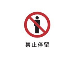 中國(guó)國(guó)家標(biāo)準(zhǔn)標(biāo)識(shí) 禁止類(lèi)標(biāo)志 禁止停留