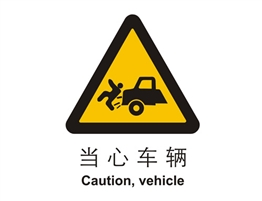 警示類(lèi)標(biāo)示 當(dāng)心車(chē)輛