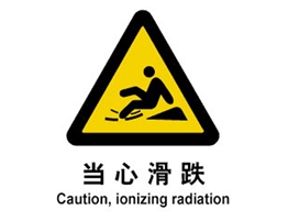 警示類標(biāo)示 當(dāng)心滑跌