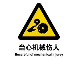 警示類標(biāo)示 當(dāng)心機(jī)械傷人