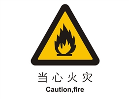警示類標(biāo)示 當(dāng)心火災(zāi)
