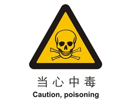 警示類標(biāo)示 當(dāng)心中毒