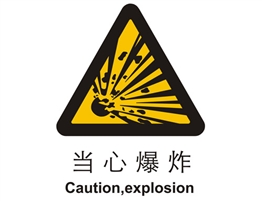 警示類標(biāo)示 當(dāng)心爆炸