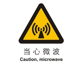 警示類標(biāo)示 當(dāng)心微波