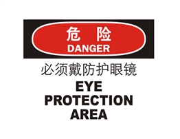 危險(xiǎn)類標(biāo)示 必須戴防護(hù)眼鏡 EYE PROTECTION AREA