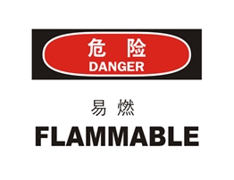 危險(xiǎn)類標(biāo)示 易燃 FLAMMABLE