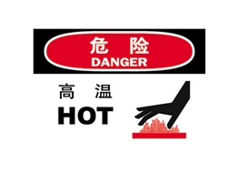 危險(xiǎn)類標(biāo)示 高溫 HOT