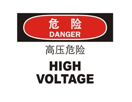 危險(xiǎn)類標(biāo)示 高壓危險(xiǎn)HIGH VOLTAGE