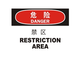 危險(xiǎn)類標(biāo)示 禁區(qū) RESTICTION AREA