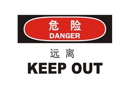 危險(xiǎn)類標(biāo)示 遠(yuǎn)離 KEEP AWAY