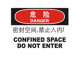 危險(xiǎn)類標(biāo)示 密封空間，禁止入內(nèi)