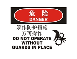 危險(xiǎn)類標(biāo)示 須作防護(hù)措施方可操作
