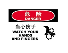危險(xiǎn)類標(biāo)示 當(dāng)心傷手 WATCH YOUR HANDS AND FINGERS
