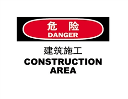 危險(xiǎn)類標(biāo)示 建筑施工 CONSTRUCTION AREA