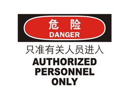 危險(xiǎn)類標(biāo)示 只準(zhǔn)有關(guān)人員進(jìn)入